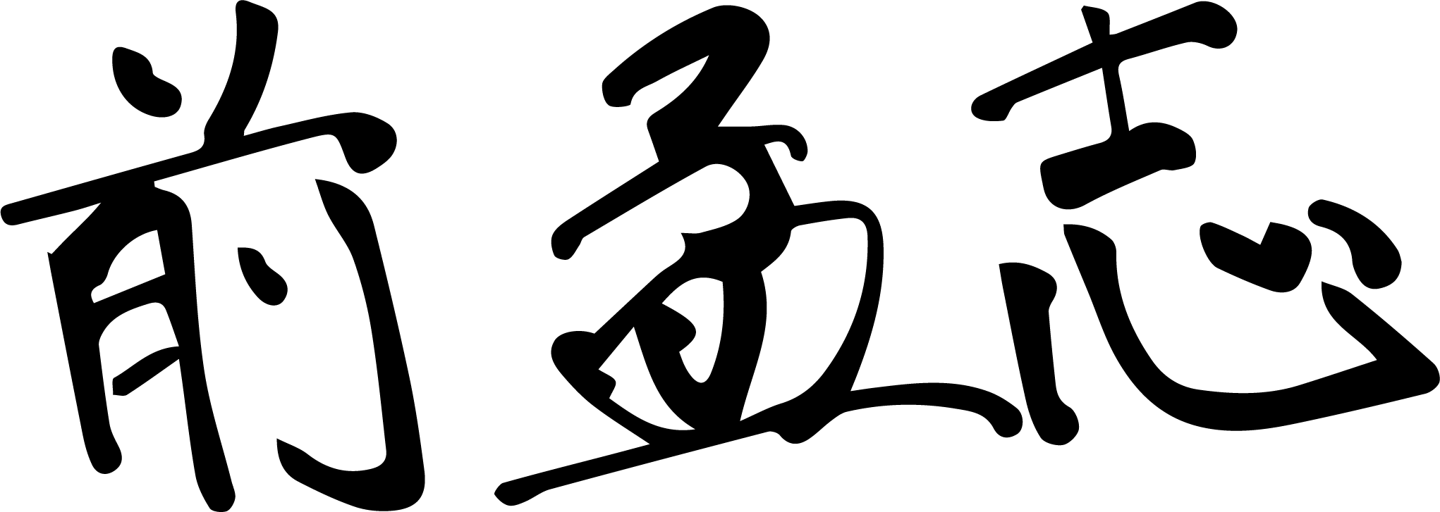 前 孟志